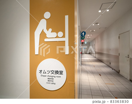 オムツ交換室の表示 83363830