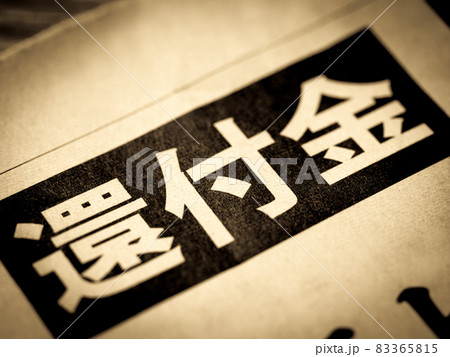 「還付金」の見出し 83365815
