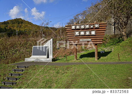 北海道豊浦町で国指定名勝ピリカカノカカムイチャシ史跡公園の風景を撮影 北海道豊浦町で国指定名勝ピリカカノカカムイチャシ史跡公園の風景を撮影 83372563