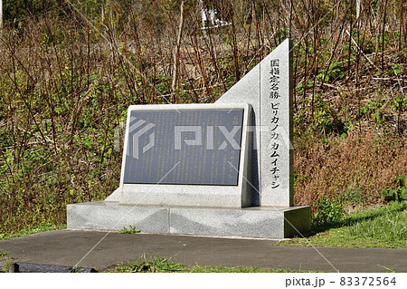 北海道豊浦町で国指定名勝ピリカカノカカムイチャシ史跡公園の風景を撮影 北海道豊浦町で国指定名勝ピリカカノカカムイチャシ史跡公園の風景を撮影 83372564