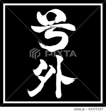 書道：号外-縦書き-デザイン黒角 83375207