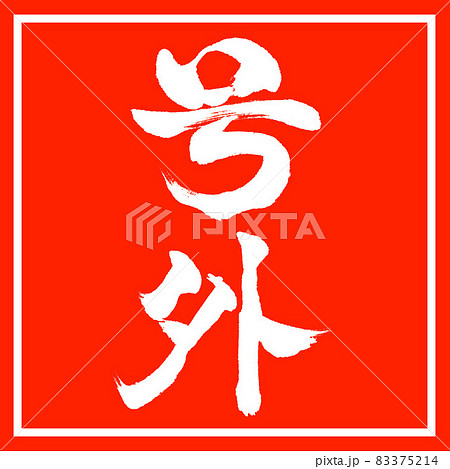 書道：号外-縦書き-デザイン朱角 83375214