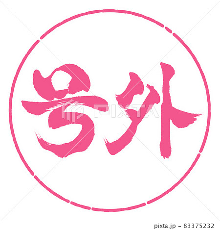 書道：号外-横書き-デザイン円-02桜 83375232