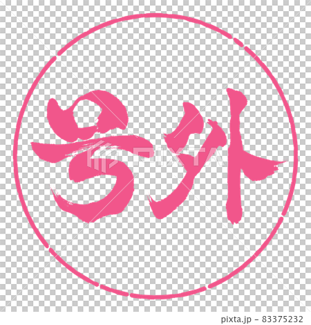 書道：号外-横書き-デザイン円-02桜 83375232