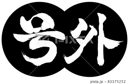 書道：号外-デザイン団子-01黒 83375252