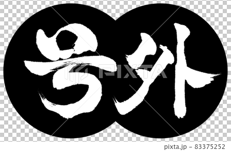 書道：号外-デザイン団子-01黒 83375252