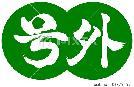 書道：号外-デザイン団子-03若草 83375257