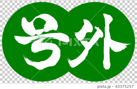 書道：号外-デザイン団子-03若草 83375257