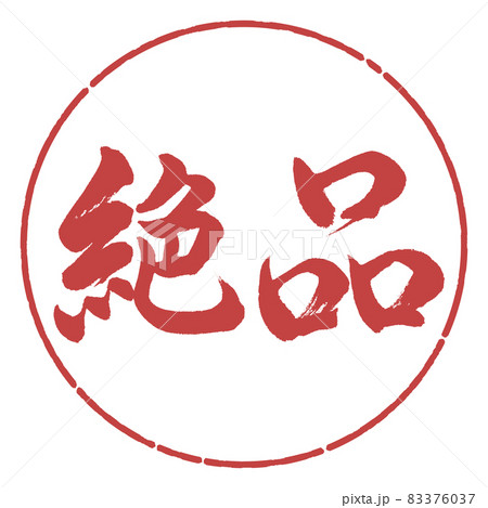 書道：絶品-横書き-デザイン円-07小豆 83376037