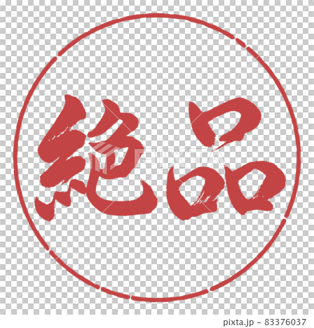 書道：絶品-横書き-デザイン円-07小豆 83376037