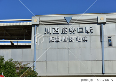 阪急　のせでん　川西能勢口駅 83376615