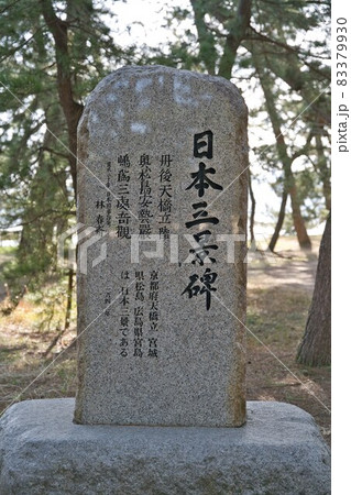 京都府天橋立日本三景碑 83379930