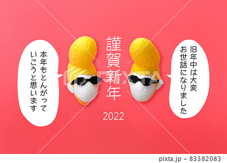 年賀状2022　つっぱり繭人形　とんがっていこう 83382083