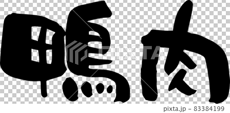 筆文字　鴨肉　文字素材 83384199