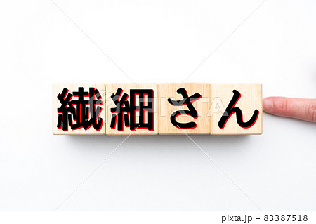 イメージ　繊細さん 83387518