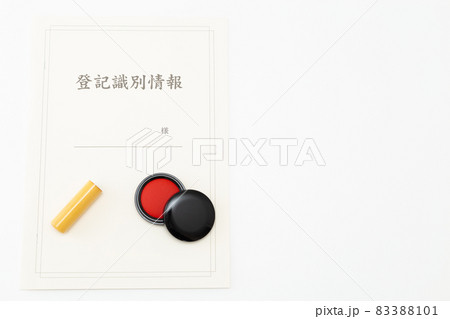 登記識別情報と印鑑 登記識別情報と印鑑 83388101