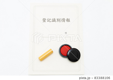 登記識別情報と印鑑 登記識別情報と印鑑 83388106