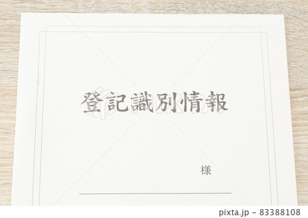 登記識別情報 83388108