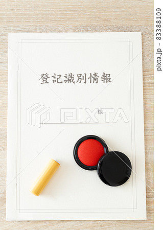 登記識別情報と印鑑 登記識別情報と印鑑 83388109