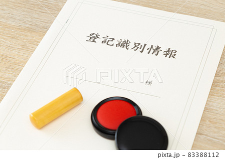 登記識別情報と印鑑 登記識別情報と印鑑 83388112