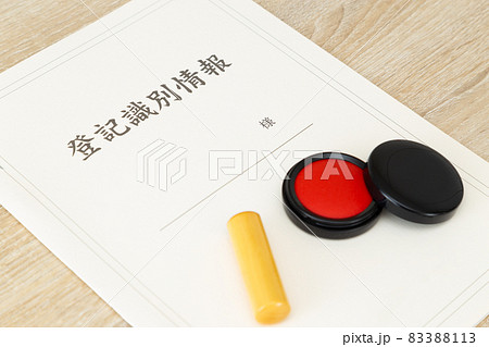 登記識別情報と印鑑 登記識別情報と印鑑 83388113