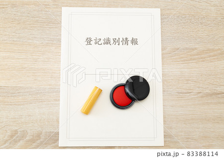 登記識別情報と印鑑 登記識別情報と印鑑 83388114