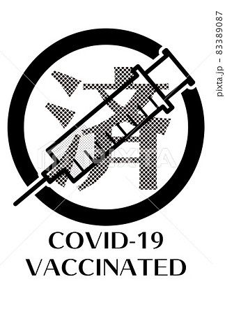 ワクチン接種済みロゴ(モノクロ) ワクチン接種済みロゴ(モノクロ) 83389087