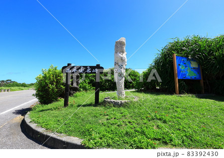 西平安名崎 青い空と展望台入り口 西平安名崎 青い空と展望台入り口 83392430