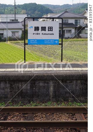 R姫新線「勝間田駅」：駅名板 83395947