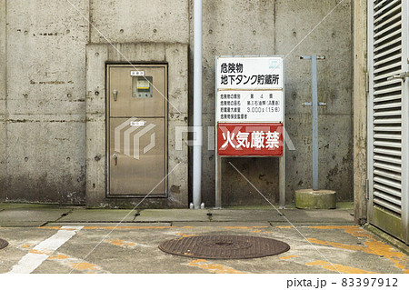危険物　地下タンク貯蔵所 83397912