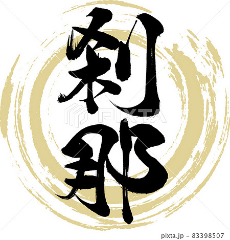 刹那（筆文字・手書き・描き文字） 83398507