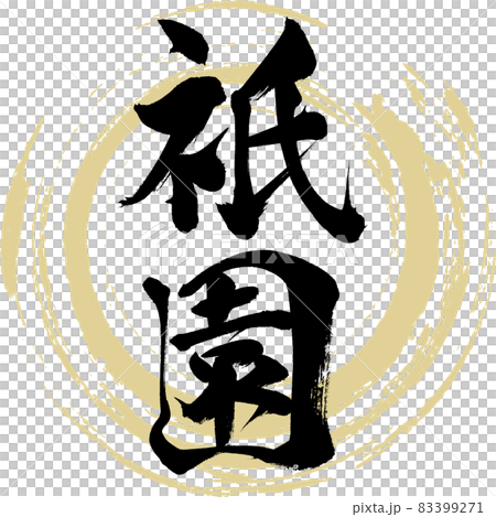祗園·祗園(書法·手寫) 祗園·祗園(書法·手寫) 83399271