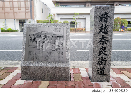 暗越奈良街道石碑 83400389