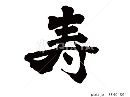 筆文字　寿 83404364