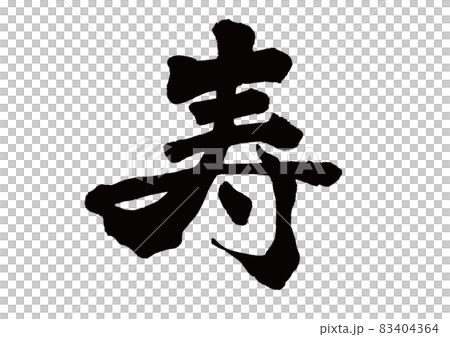 筆文字　寿 83404364