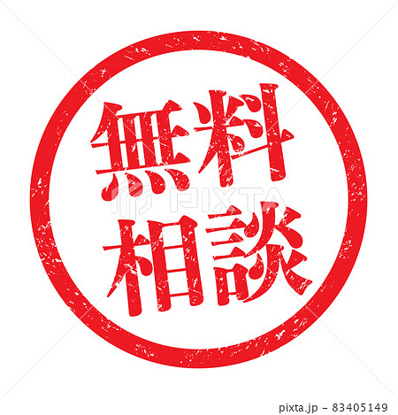 無料相談：販促用ビジネススタンプ（かすれた文字） 83405149