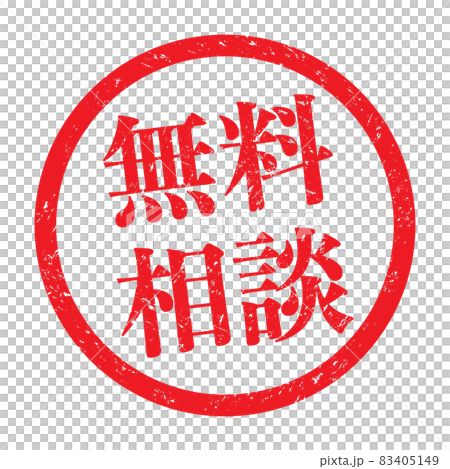 無料相談：販促用ビジネススタンプ（かすれた文字） 83405149