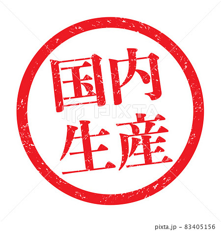 国内生産：販促用ビジネススタンプ（かすれた文字） 83405156