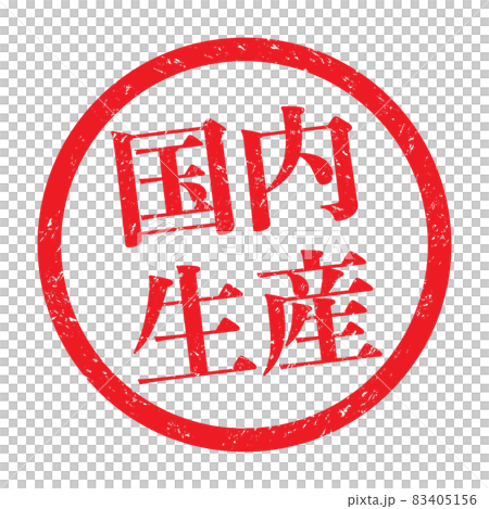 國內生產：用於促銷的商業印章（淡字） 83405156