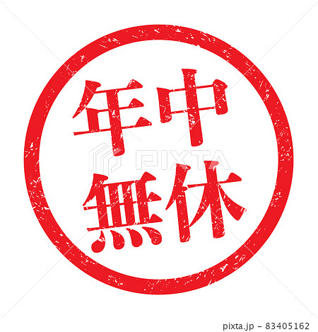 年中無休：販促用ビジネススタンプ（かすれた文字） 83405162