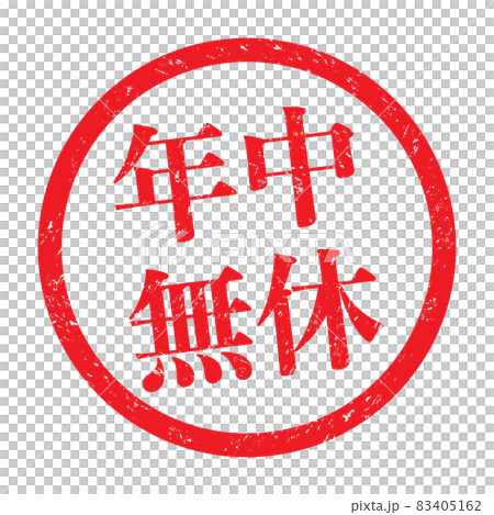 年中無休：販促用ビジネススタンプ（かすれた文字） 83405162