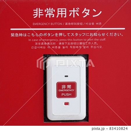 緊急事態を知らせる非常用ボタン 緊急事態を知らせる非常用ボタン 83410824