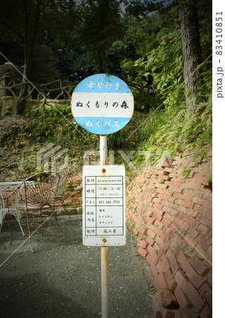 ぬくもりの森のバス停 ぬくもりの森のバス停 83410851