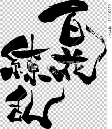 Hyakuhana Ryoran Brush character Kanji character material Hyakuhana Ryoran Brush character Kanji character material 83410979