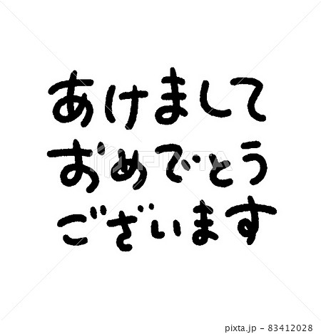 かわいい手書き文字の あけましておめでとうございます の文字 黒文字 白背景のイラスト素材 4128