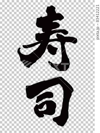 刷字壽司豎寫 83412221