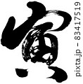 「寅」年賀状用筆文字ロゴ素材 83417519