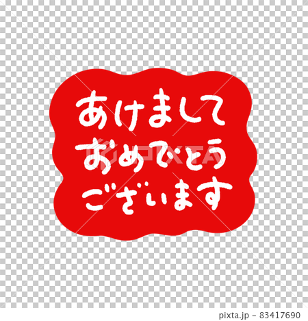 Cute handwritten "Happy New Year" characters: white characters in a red box / white background 83417690