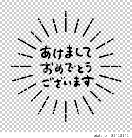 かわいい手書き文字の あけましておめでとうございます の文字と太陽みたいなフレーム 黒文字 白背景のイラスト素材