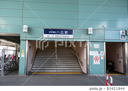 京成押上線八広駅　 83421944